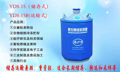 YDS-15液氮罐